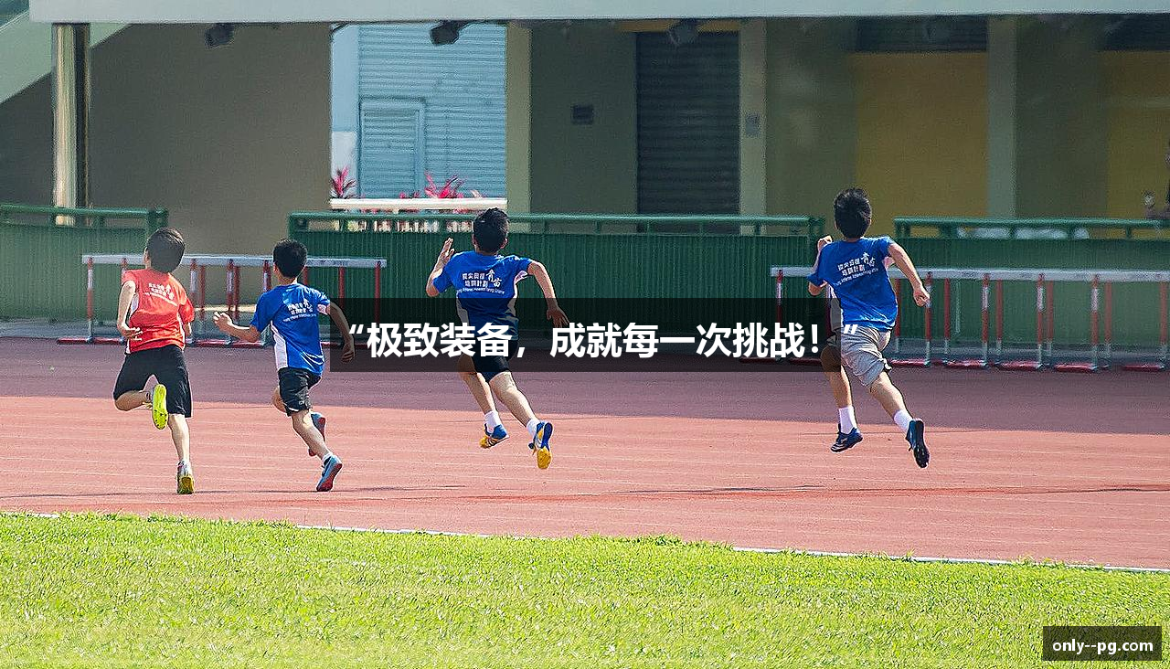 “极致装备，成就每一次挑战！”